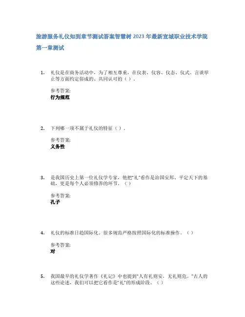 旅游服务礼仪知到章节答案智慧树2023年宣城职业技术学院