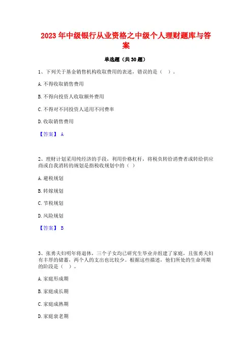 2023年中级银行从业资格之中级个人理财题库与答案