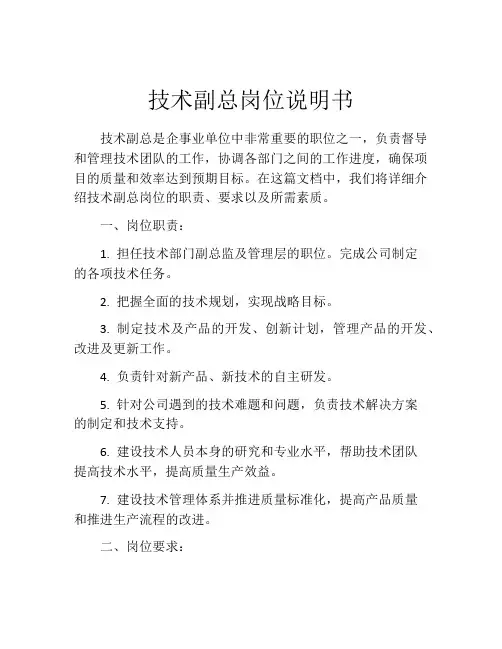 技术副总岗位说明书