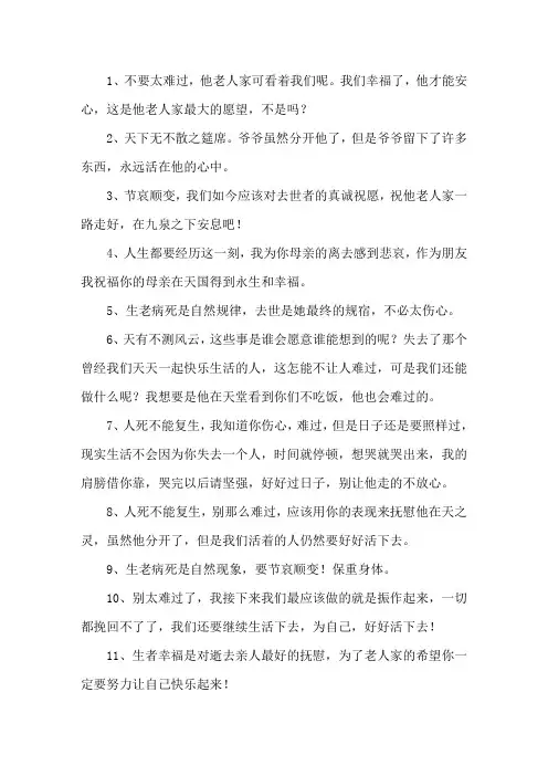 亲人去世安慰人的话