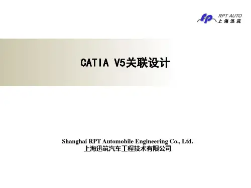 CATIA关联设计解析