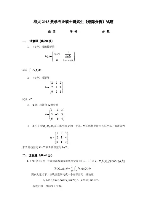海大2013数学专业硕士研究生《矩阵分析》试题