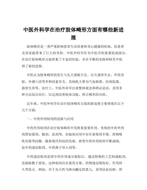 中医外科学在治疗肢体畸形方面有哪些新进展