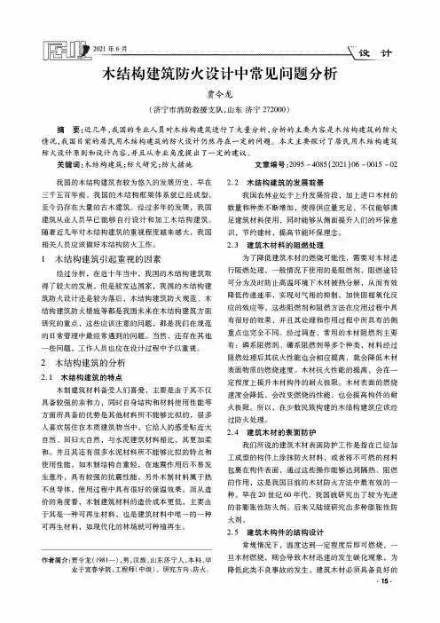 木结构建筑防火设计中常见问题分析