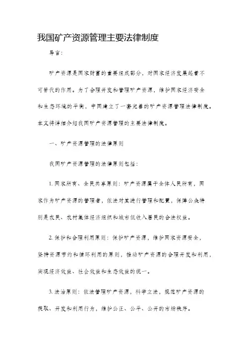 我国矿产资源管理主要法律制度