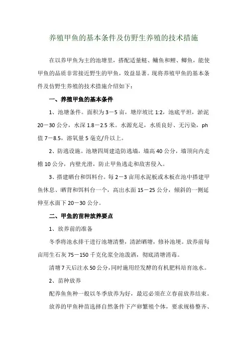 养殖甲鱼的基本条件及仿野生养殖的技术措施