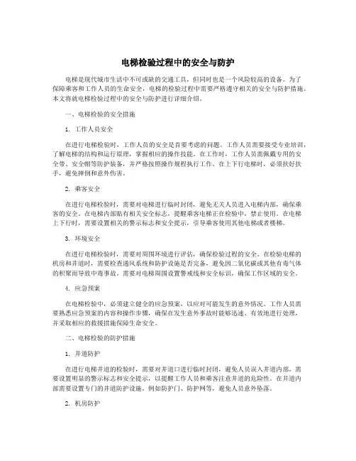 电梯检验过程中的安全与防护