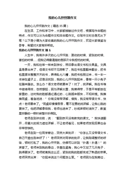 我的心儿怦怦跳作文（精选35篇）