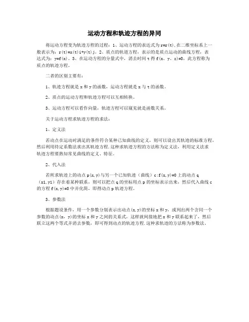 运动方程和轨迹方程的异同