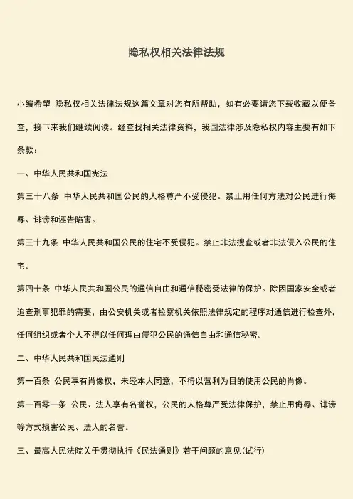 隐私权相关法律法规