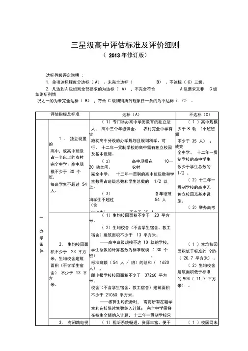 江苏省三星级高中评估标准及评价细则(修订版)