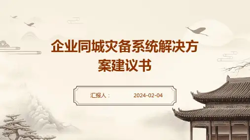 企业同城灾备系统解决方案建议书