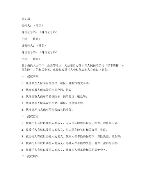 人保车险授权委托书个人(2篇)