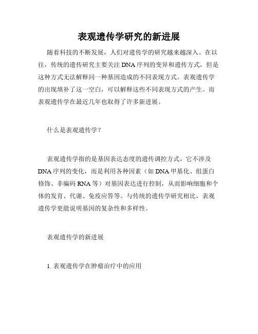 表观遗传学研究的新进展