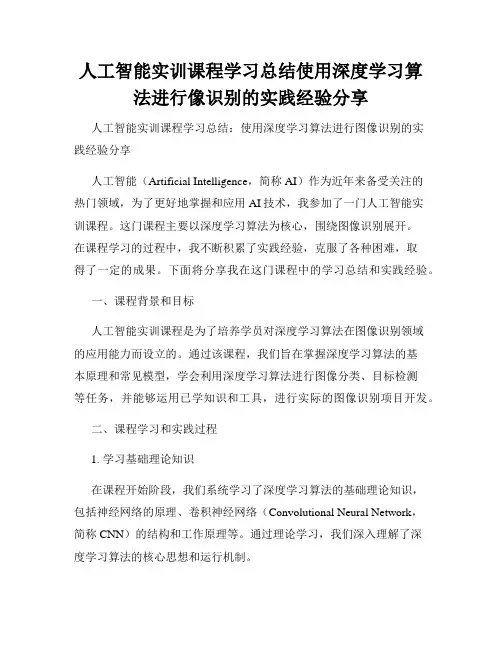 人工智能实训课程学习总结使用深度学习算法进行像识别的实践经验分享