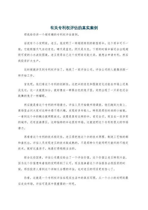 有关专利权评估的真实案例