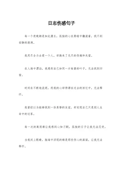 日志伤感句子