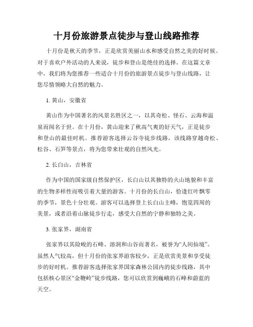 十月份旅游景点徒步与登山线路推荐
