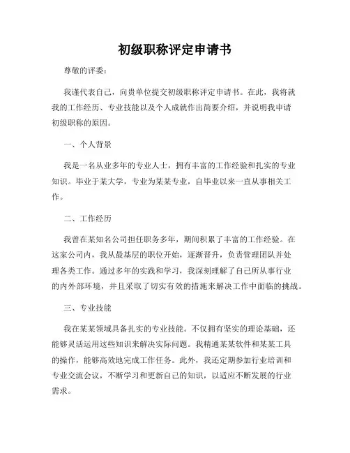 初级职称评定申请书