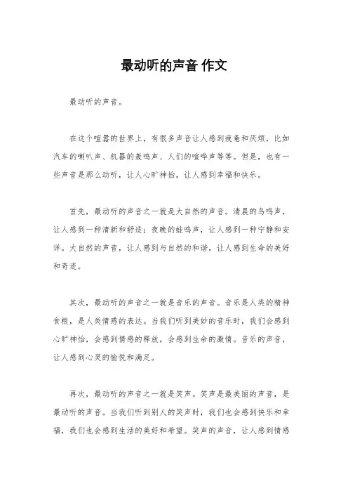 最动听的声音 作文