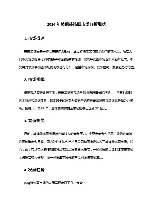2024年玻璃装饰画市场分析现状