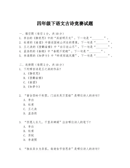 四年级下语文古诗竞赛试题