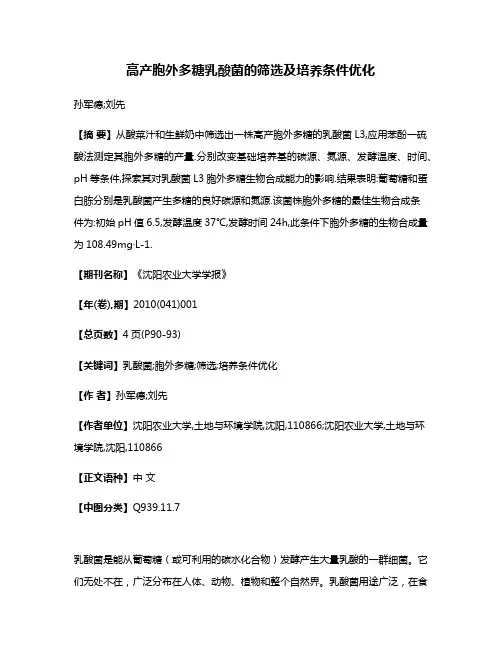 高产胞外多糖乳酸菌的筛选及培养条件优化