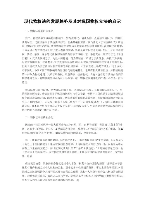 现代物权法的发展趋势及其对我国物权立法的启示