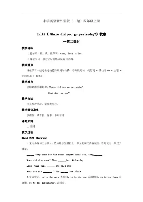 小学英语新外研版(一起)四年级上册新标版M8 U2 Where did you go yesterday 教案 第二课