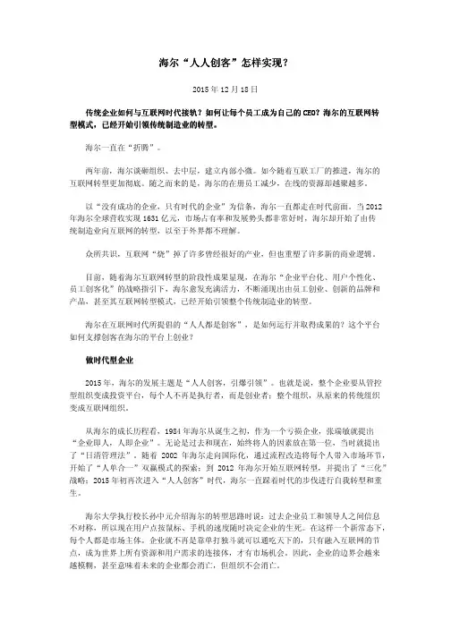 海尔“人人创客”怎样实现？