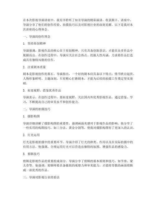 影视导演讲座心得体会