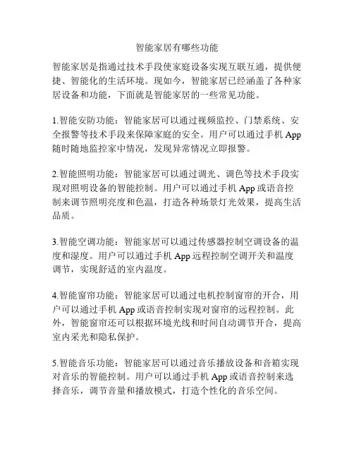 智能家居有哪些功能