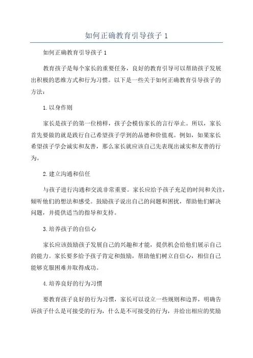 如何正确教育引导孩子1