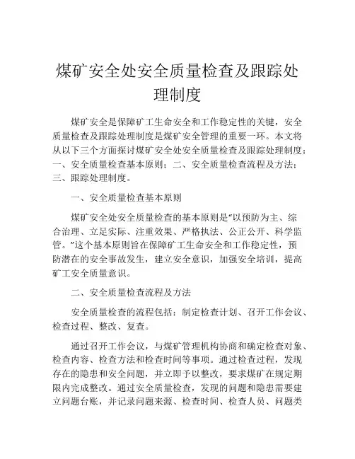 煤矿安全处安全质量检查及跟踪处理制度