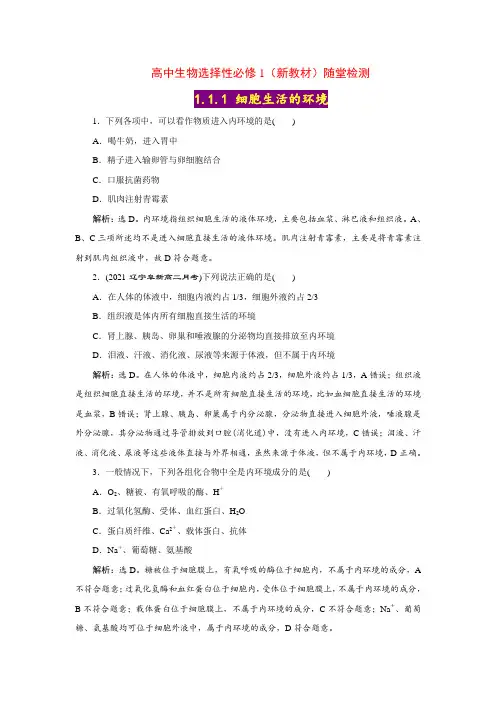 【高中生物选择性必修1】1-1 细胞生活的环境【随堂达标检测】(含答案详解)