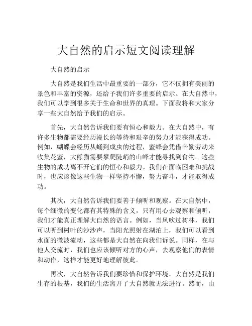 大自然的启示短文阅读理解