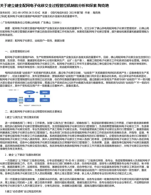 关于建立健全配网电子化移交全过程管控机制的分析和探索陶克艳