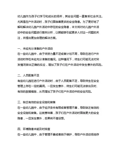 幼儿园户外活动中安全隐患案例分析 幼儿园安全
