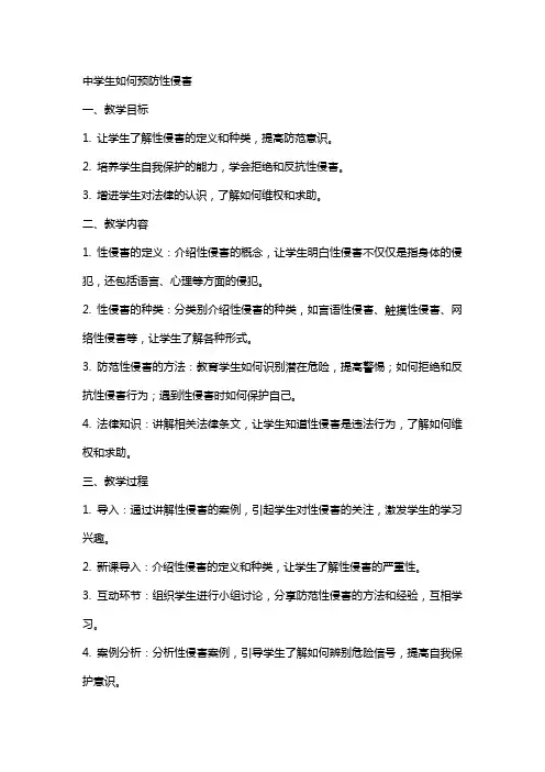 中学生如何预防性侵害(教案)