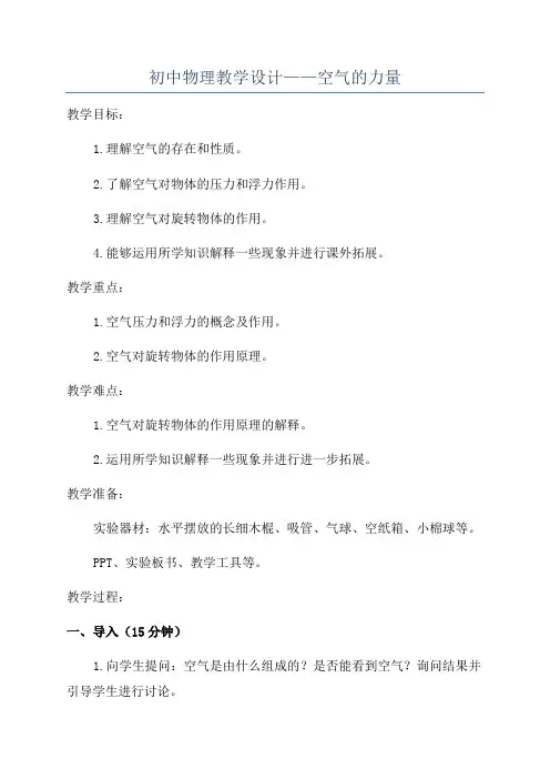 初中物理教学设计——空气的力量