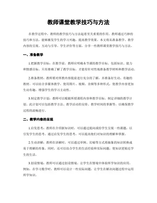 教师课堂教学技巧与方法