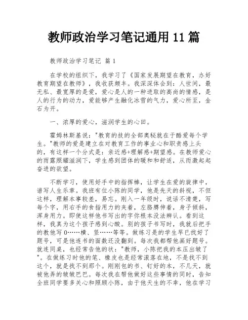 教师政治学习笔记通用11篇