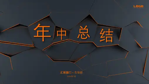 不规则质感黑橙年中总结计划PPT模板