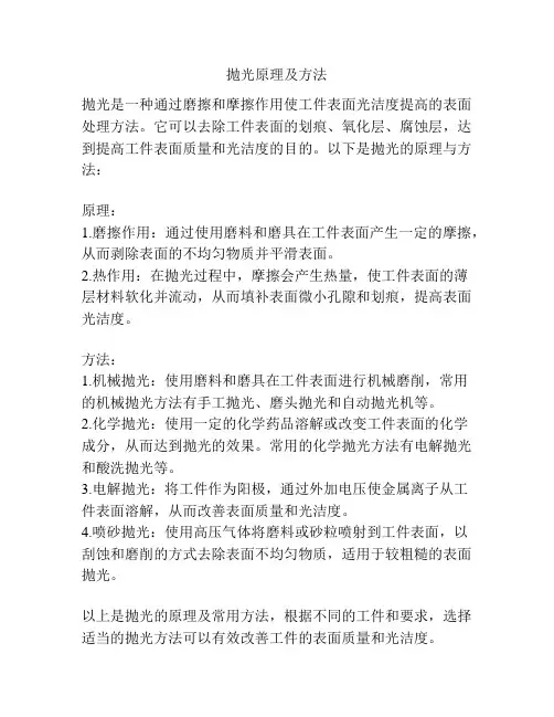 抛光原理及方法