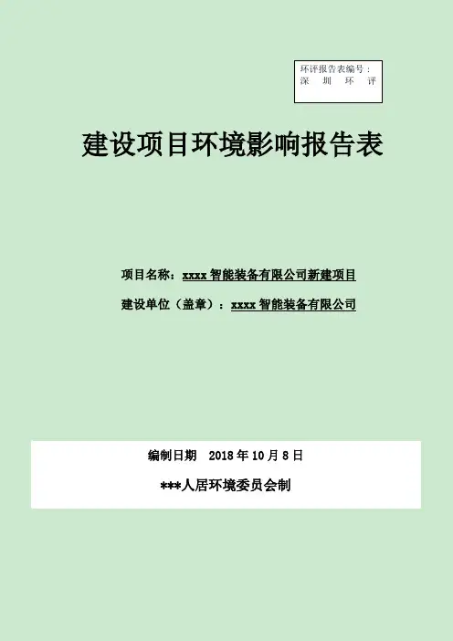 xxxx智能装备有限公司新建项目