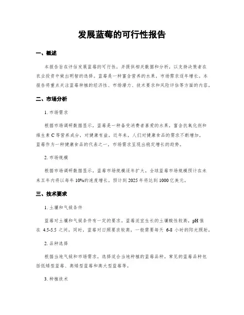 发展蓝莓的可行性报告