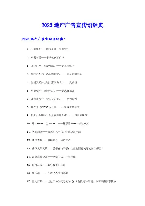 2023地产广告宣传语经典