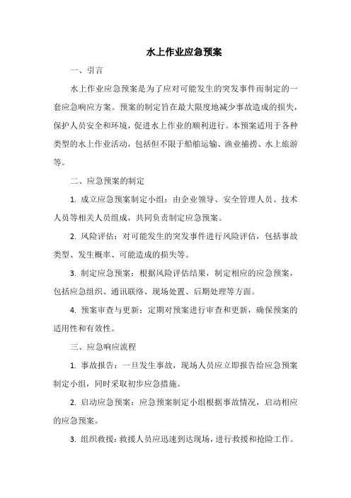水上作业应急预案