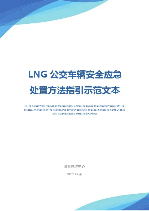 LNG公交车辆安全应急处置方法指引示范文本