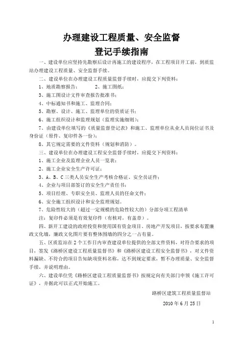 办理建设工程质量安全监督登记手续指南